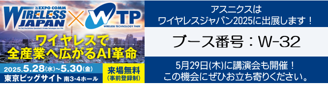 ワイヤレスジャパン出展情報